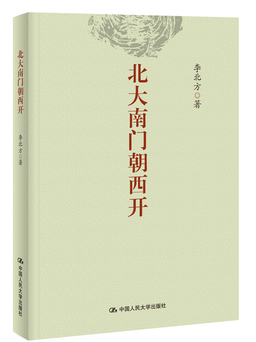 Title details for 北大南门朝西开 by Li Beifang - Available